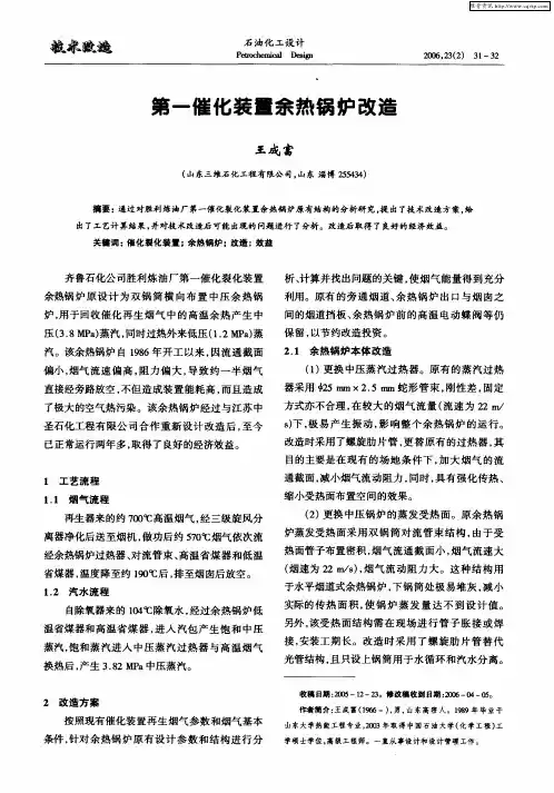 第一催化装置余热锅炉改造
