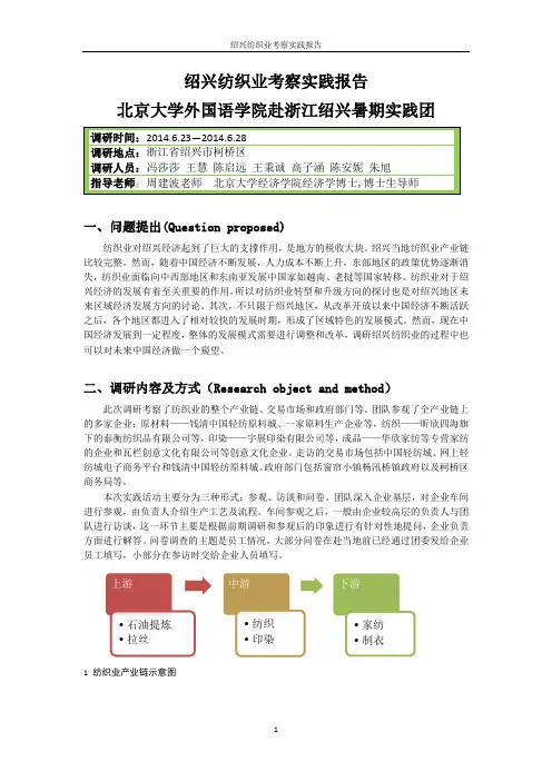 绍兴市纺织业考察调研报告