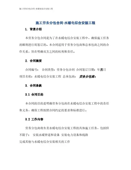 施工劳务分包合同-水暖电综合安装工程