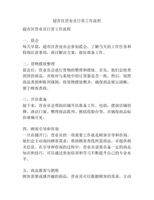 超市区营业员日常工作流程