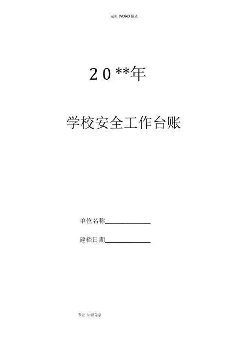 学校安全工作台账(最(完整版))