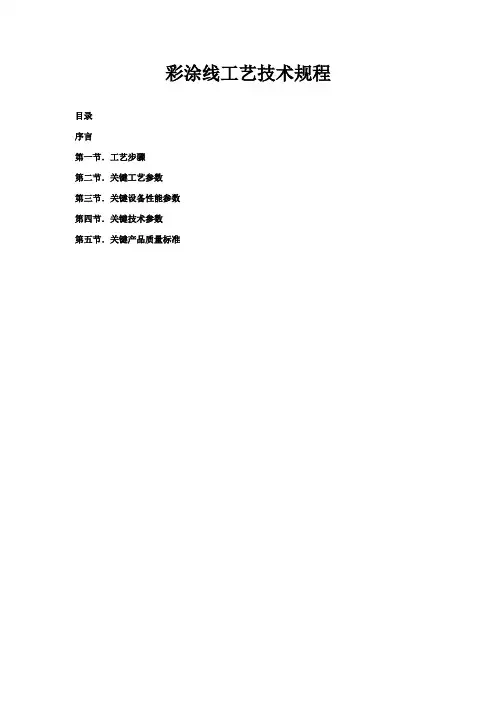 彩涂线工艺技术规程样本