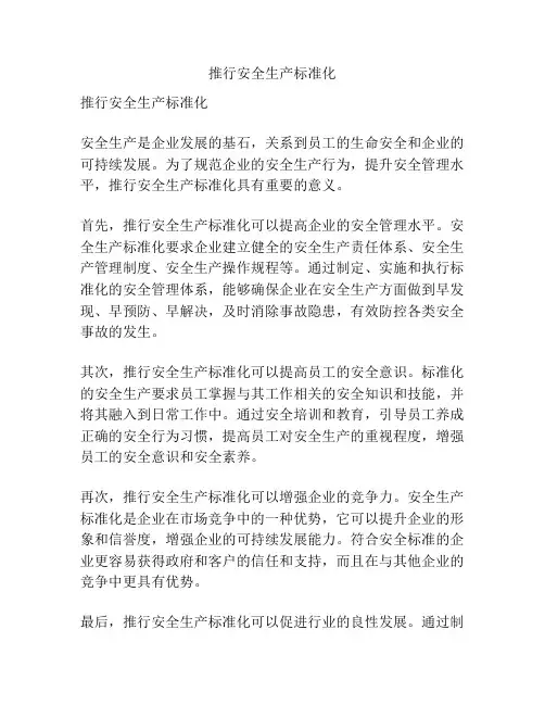 推行安全生产标准化