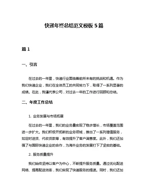 快递年终总结范文模板5篇