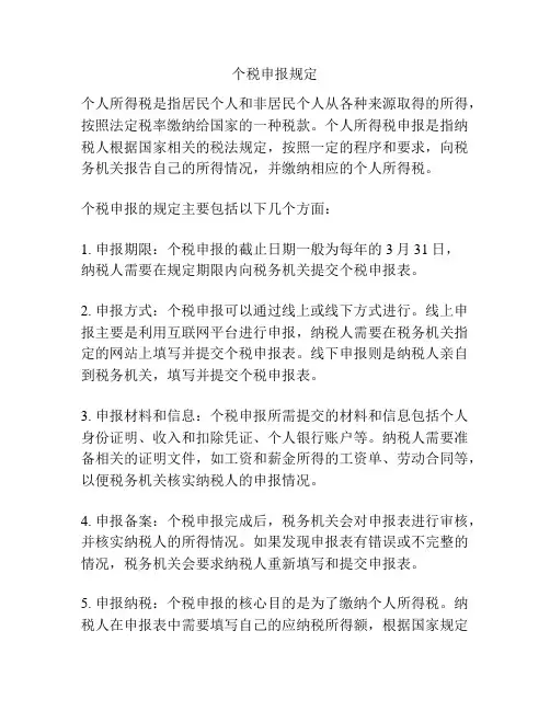 个税申报规定
