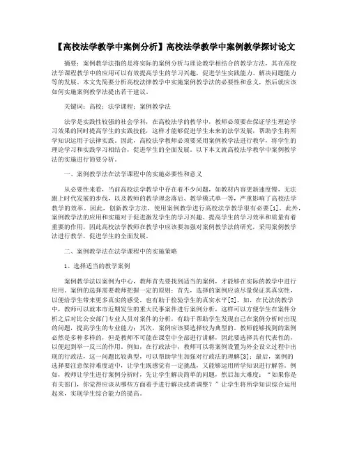 【高校法学教学中案例分析】高校法学教学中案例教学探讨论文