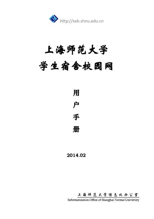 上海师范大学最新寝室校园网用户手册
