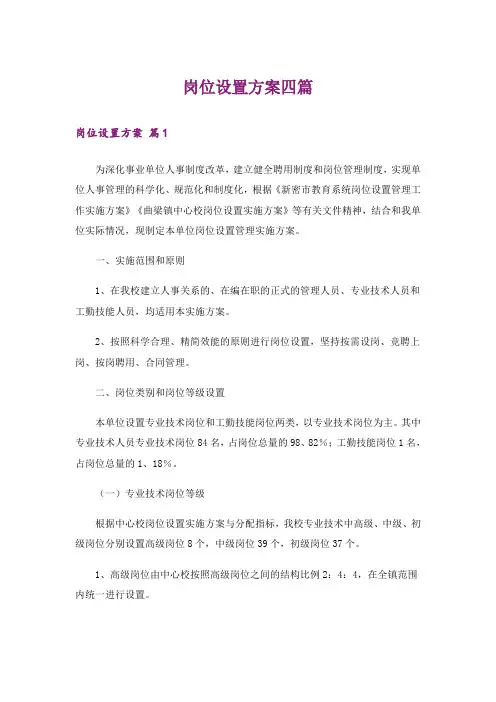 岗位设置方案四篇_1