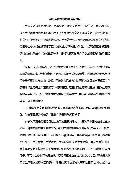 建设生态文明的中原经济区
