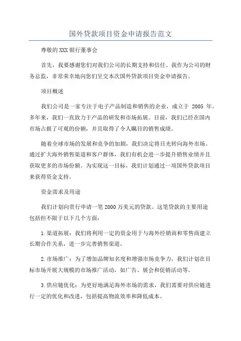 国外贷款项目资金申请报告范文