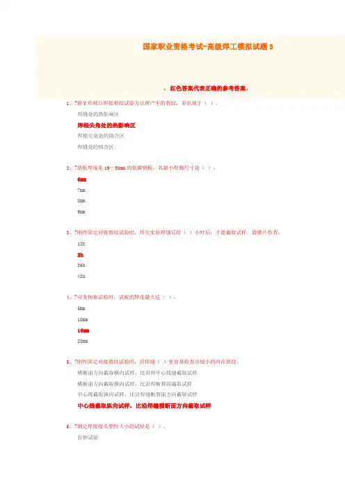 国家职业资格考试-高级焊工模拟题5(含答案)