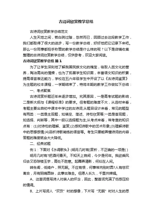 古诗词欣赏教学总结