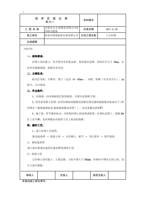 (完整版)回填土技术交底