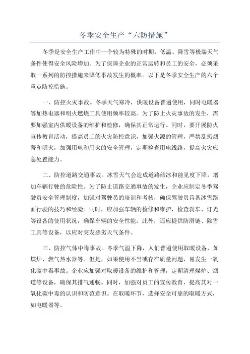 冬季安全生产“六防措施”