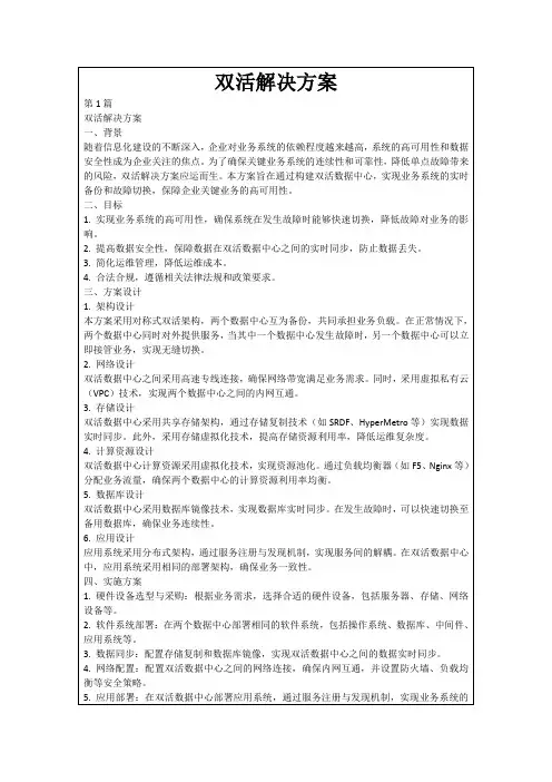 双活解决方案