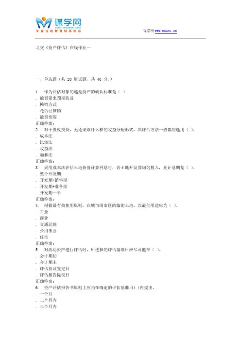 233078 北交《资产评估》在线作业一 15秋答案资料
