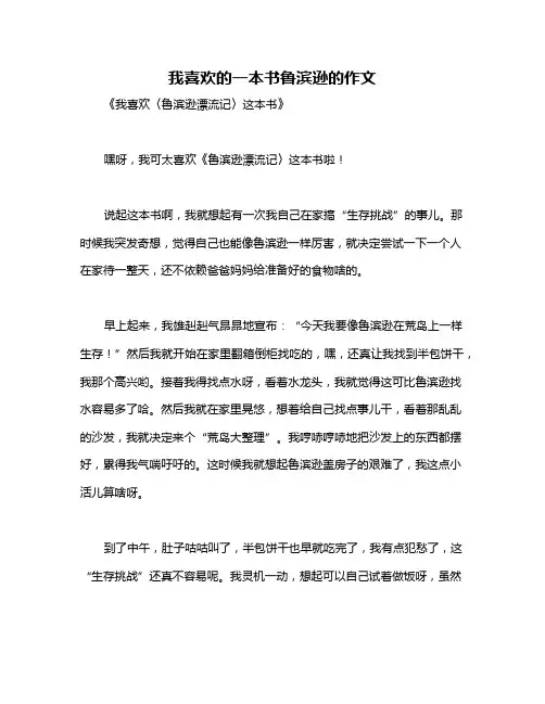 我喜欢的一本书鲁滨逊的作文