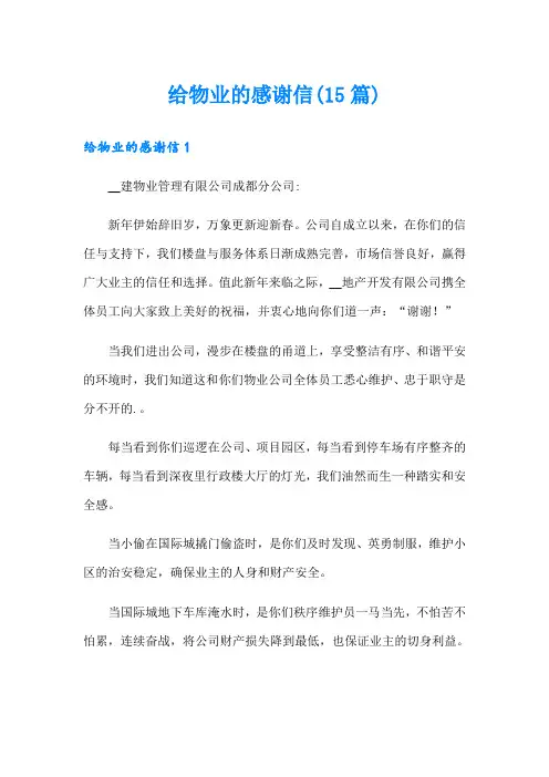 给物业的感谢信(15篇)