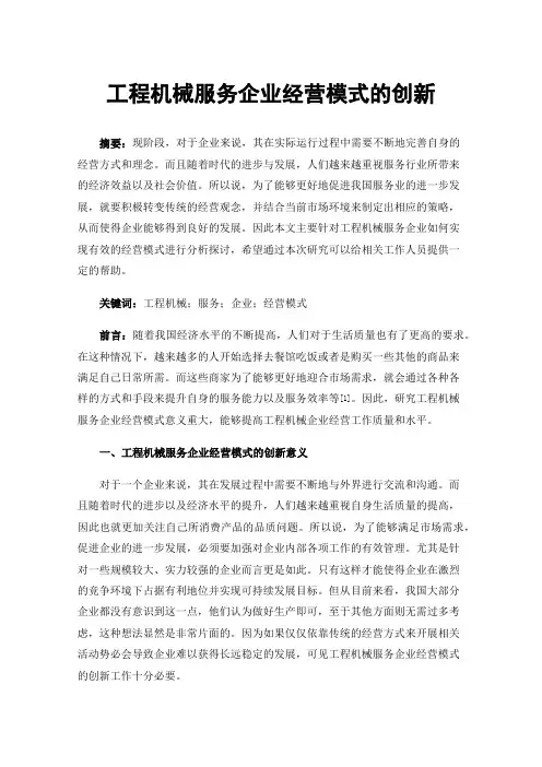 工程机械服务企业经营模式的创新