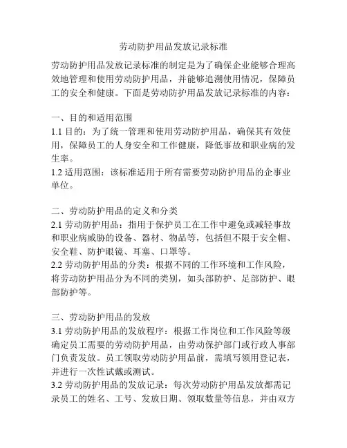 劳动防护用品发放记录标准