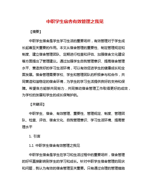 中职学生宿舍有效管理之我见