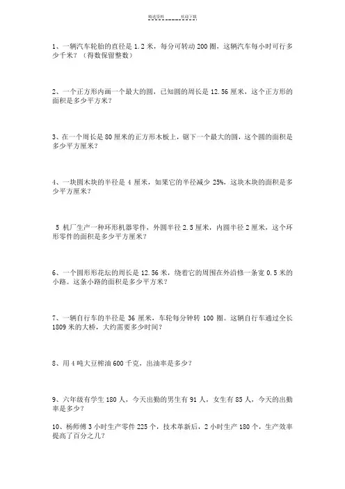 小学六年级数学圆、百分数应用题练习
