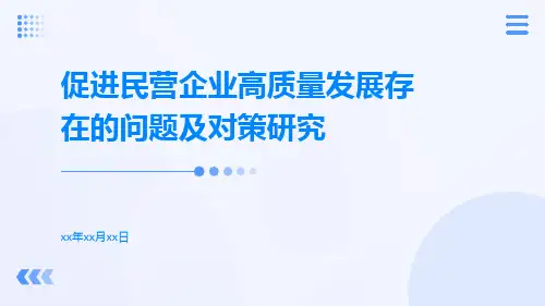 促进民营企业高质量发展存在的问题及对策研究