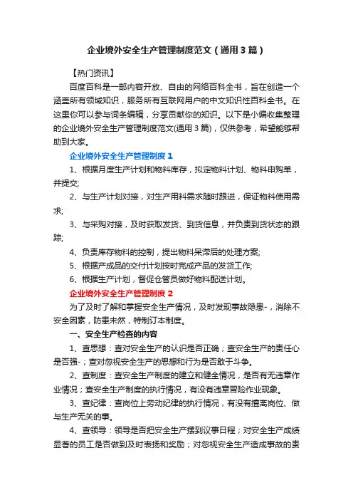 企业境外安全生产管理制度范文（通用3篇）
