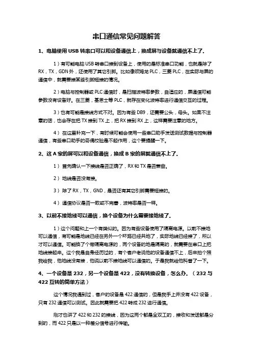 串口通信常见问题解答