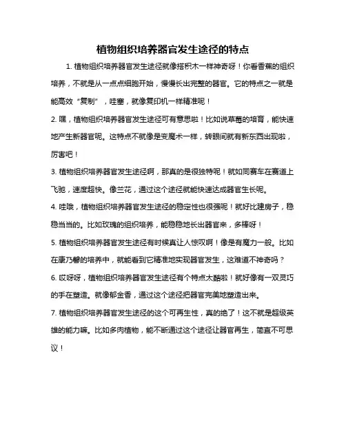植物组织培养器官发生途径的特点