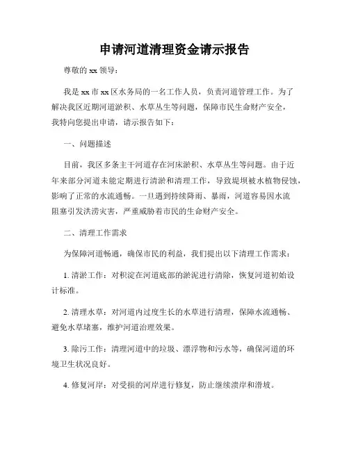 申请河道清理资金请示报告