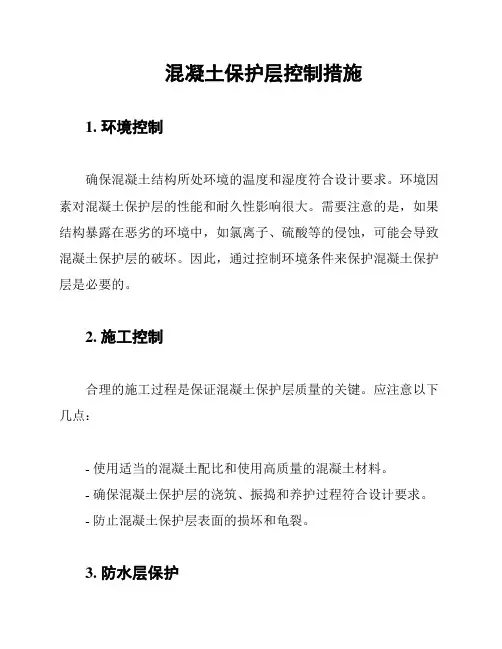 混凝土保护层控制措施