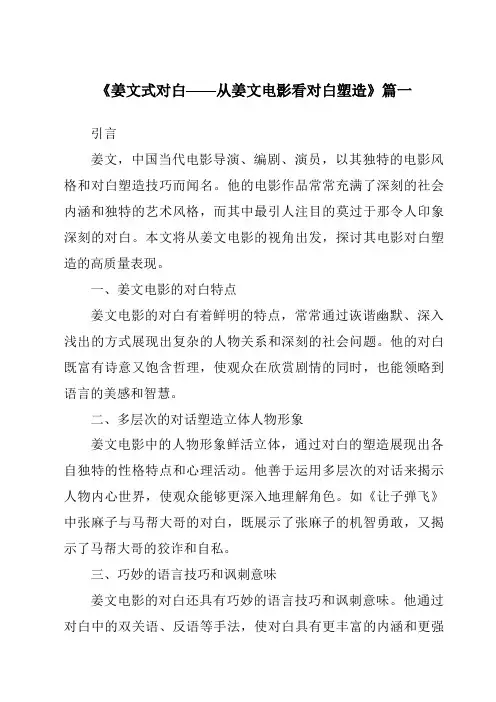 《2024年姜文式对白——从姜文电影看对白塑造》范文