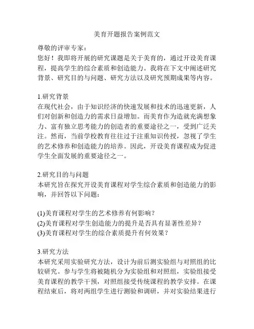美育开题报告案例范文