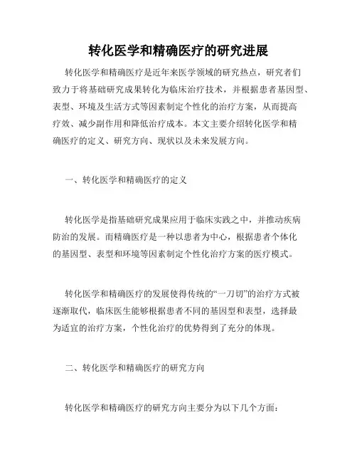 转化医学和精确医疗的研究进展