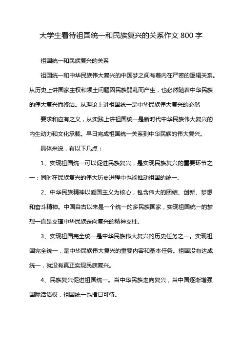 大学生看待祖国统一和民族复兴的关系作文800字