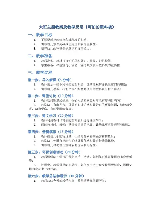大班主题教案及教学反思《可怕的塑料袋》