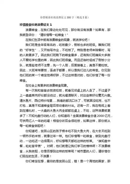 珍惜粮食杜绝浪费征文800字（精选5篇）