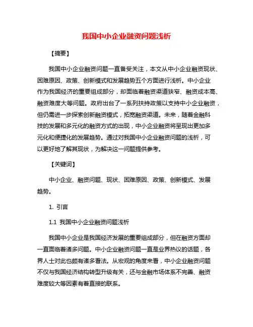我国中小企业融资问题浅析