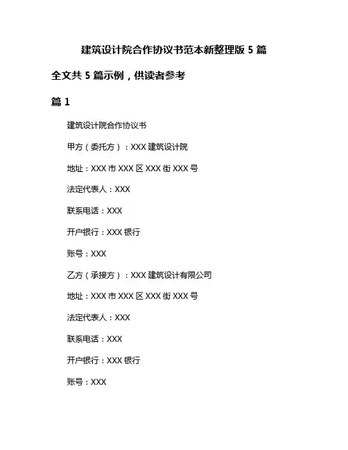 建筑设计院合作协议书范本新整理版5篇