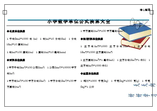 小学数学单位公式换算大全