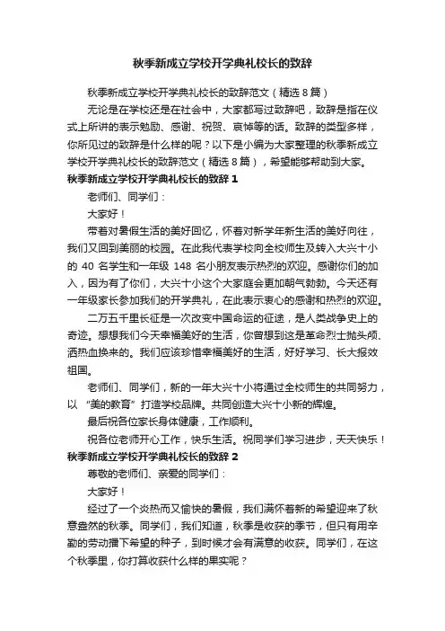 秋季新成立学校开学典礼校长的致辞