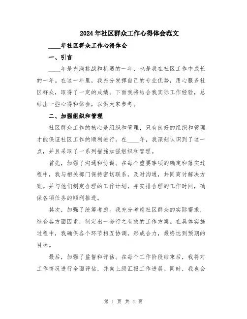 2024年社区群众工作心得体会范文