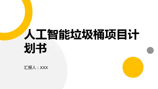 人工智能垃圾桶项目计划书