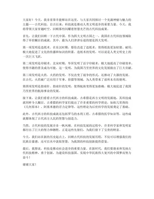 古代科技主题演讲稿范文