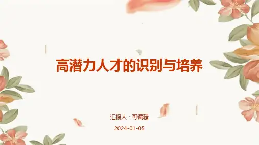 高潜力人才的识别与培养