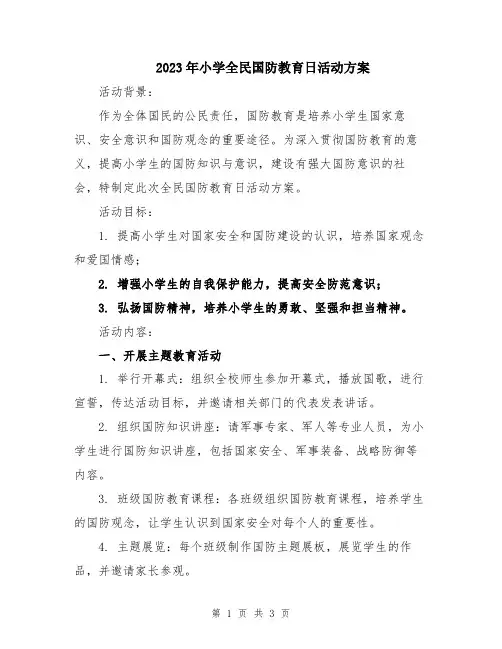 2023年小学全民国防教育日活动方案