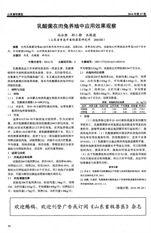 乳酸菌在肉兔养殖中应用效果观察