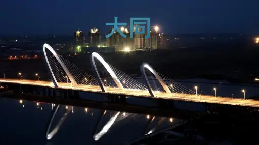 大同简介PPT