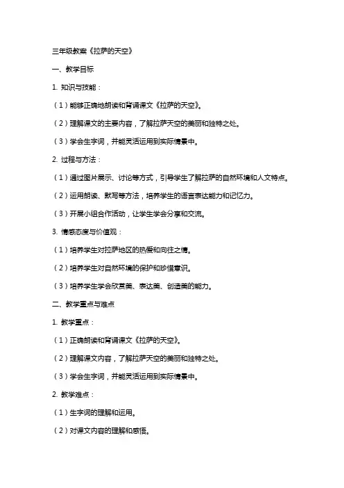 三年级教案《拉萨的天空》